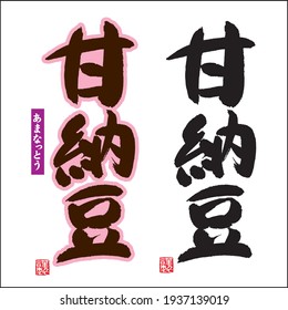 Calligraphy of "Amanatto (Frosted bean sweets)". Japanese meaning , Title and white letters "Frosted bean sweets". Red seal "humbly made".