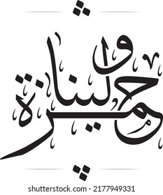 Calligraphy Arabic name Hamza and Lina, one color, Black 