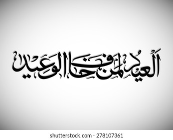 Islamic Arabic Calligraphy Haza Min Fazle Stock Vector Royalty Free