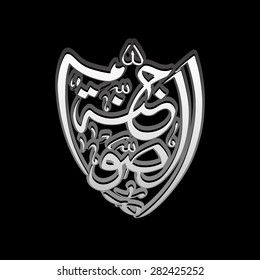 Calligraphy of Arabic text of Assomo Junnah(Fasting is a sheild)(Hadees) for the celebration of Muslim community festival.