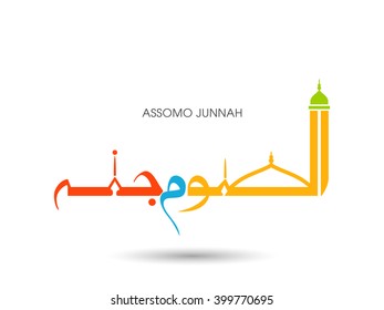 Calligraphy of Arabic text of Assomo Junnah(Fasting is a sheild)(Hadees) for the celebration of Muslim community festival.