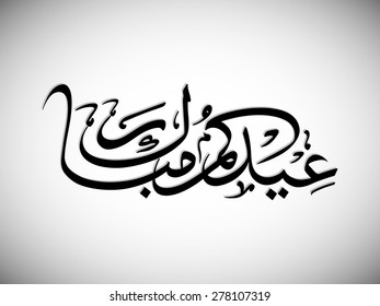 Calligraphy of Arabic text of Eid Kum Mubarak for the celebration of Muslim community festival.