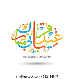 Calligraphy of Arabic text of Eid Kurbani Mubarak for the celebration of Muslim community festival.