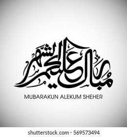 Calligraphy of Arabic text of Mubarakun Alekum Sheher for the celebration of Muslim community festival.