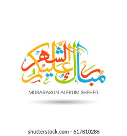 Calligraphy of Arabic text of Mubarakun Alekum Sheher for the celebration of Muslim community festival.