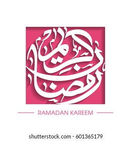 Calligraphy of Arabic text of Ramadan Kareem for the celebration of Muslim community festival vector.