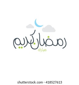 Calligraphy of Arabic text of Ramadan Mubarak . 