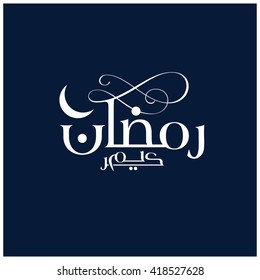 Calligraphy of Arabic text of Ramadan Mubarak . 