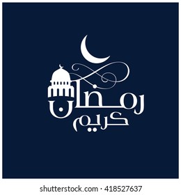 Calligraphy of Arabic text of Ramadan Mubarak . 