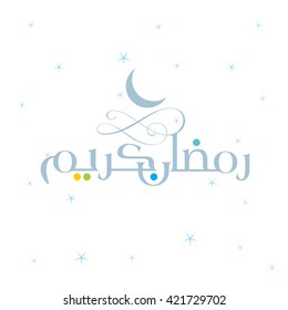 Calligraphy of Arabic text of Ramadan Mubarak