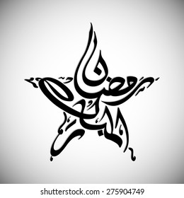 Calligraphy of Arabic text of Ramadan Ul Mubarak  for the celebration of Muslim community festival.