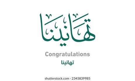 calligraphy arabic title in Congratulations