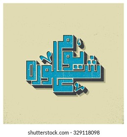 calligraphy of Ashura. Ashura is 10th of Muharram in islamic Hijri Calendar. Vintage typography style. Abstract Background Vector illustration