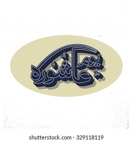 calligraphy of Ashura. Ashura is 10th of Muharram in islamic Hijri Calendar. Vintage typography style. Abstract Background Vector illustration