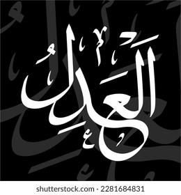 calligraphy of Asmaul Husna Al - 'Adl "The Utterly just" - Arabic Calligraphy Art