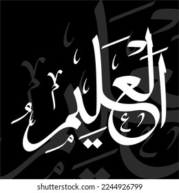 calligraphy of Asmaul Husna Al-'alim "The knowing" - Arabic Calligraphy Art