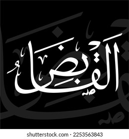 calligraphy of Asmaul Husna Al-Qaabidh "The straightener" - Arabic Calligraphy Art