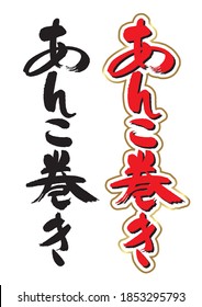 Calligraphy of bean paste rolls. The name of Japanese sweets.