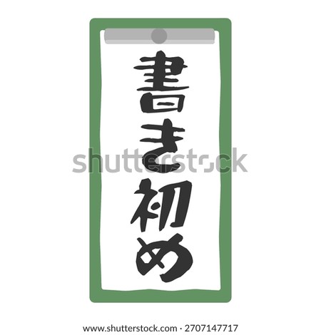 Calligraphy beginning of writing Illustration material Translation: Beginning of writing 