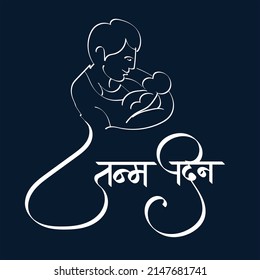 Calligraphy of Birthday for Janma Din festival of India with vector of Mom and baby.