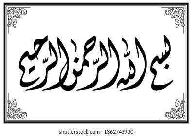 Calligraphy of Bismillah, Islamic calligraphy translated as: "In the name of God, the merciful, the compassionate"