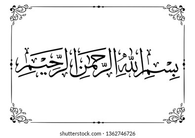 Calligraphy of Bismillah translated as: "In the name of God, the merciful, the compassionate"