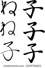 Es un juego de caracteres de caligrafía de "Ne" y "Niño" que se puede utilizar para las tarjetas del año Nuevo."