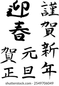 Es un juego de caracteres de caligrafía que se puede utilizar para las tarjetas de Año Nuevo.
