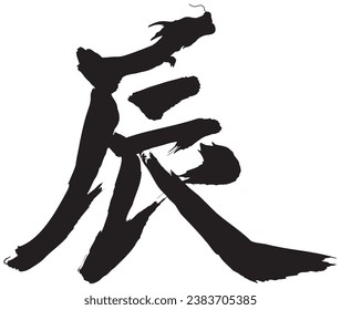 The calligraphy character '' Tatsu'' is designed with a dragon. Vector illustration.
