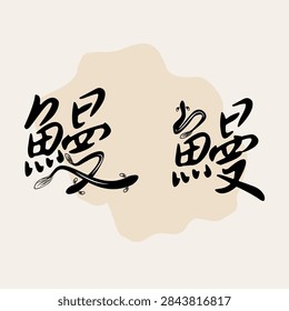 Calligraphy Character 鰻 (mán or unagi) for Eel (mán or unagi). Vector illustration. EPS 10.