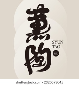 Calligraphy character "Xuntao", the theme of artistic beauty, characteristic handwriting design.