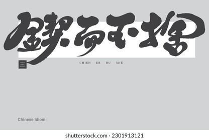 Calligraphy characters, Chinese idiom "perseverance", positive Chinese idioms, vector font material.