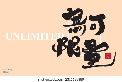 Calligraphy characters, Chinese idiom "perseverance", positive Chinese idioms, vector font material.