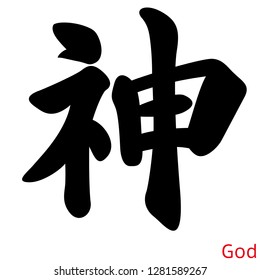 Calligraphy characters Japanese kanji.
Japanese kanji character "kami" means god.