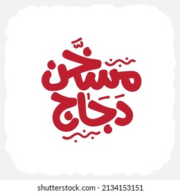 calligraphy - chicken, Palestinian food, Arabic calligraphy food, art