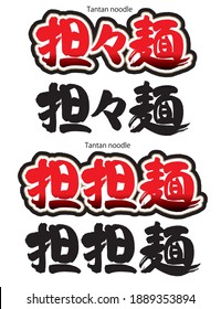 Caligrafía de caracteres chinos (kanji) para Tantanmen. Tantanmen es un plato de fideos con salsa hecha de pasta de sésamo y aceite de chile.