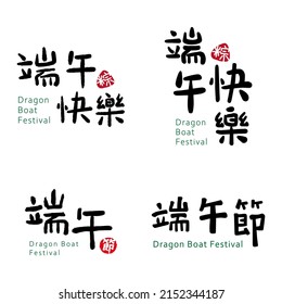 The calligraphy collection that text means Dragon Boat Festival 
Greeting card template 