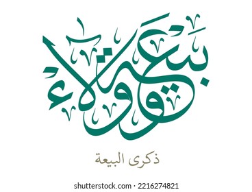 Calligraphy composition TRANSLATED: Covenant and Loyalty. بيعة وولاء - ذكرى البيعة 