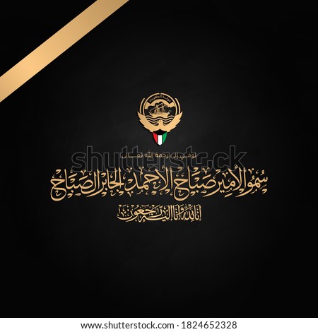 calligraphy for condolences, Translation is To Allah, we belong and truly, to Him, we shall return Prince Sabah Al-Ahmad Al-Jaber Al-Sabah, is dead - Mourning concept 