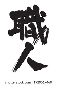 Calligraphy of "craftsman (artisan)". Chinese characters (Kanji). 