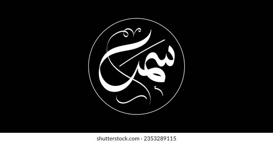 A calligraphy design for the Arabic feminine name "Samar" which means "conversation in the desert nights".