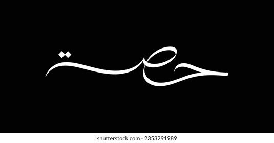 A calligraphy design for the Arabic feminine name "Hessa" which means "the share or part of a specific thing", as well as the "piece of pearl" in English.