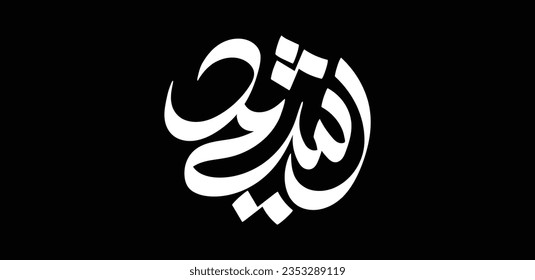 A calligraphy design for the Arabic name "Rasheed" or "Rshid" that means "Rightly guided" in English.