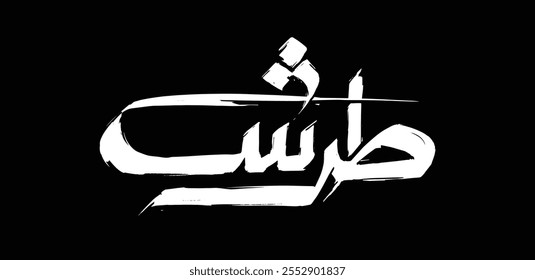 A calligraphy design depicting the slang term "Tarsh," which means "superb" in English, using brush strokes