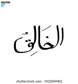 Arte digital caligráfico con escritura a mano con nombres de tema Alá (Asmaul Husna) - estilo de silueta de ilustración vectorial