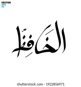 Arte digital caligráfico con escritura a mano con nombres de tema Alá (Asmaul Husna) - estilo de silueta de ilustración vectorial