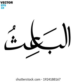 Calligraphy digital art with hand writing with the names of Allah (Asmaul Husna) theme - vector illustration silhouette style
