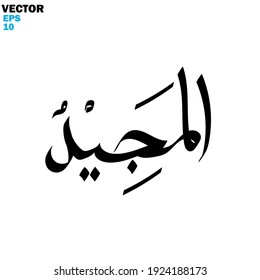 Calligraphy digital art with hand writing with the names of Allah (Asmaul Husna) theme - vector illustration silhouette style
