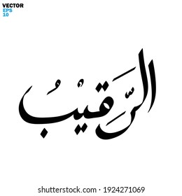 Arte digital caligráfico con escritura a mano con nombres de tema Alá (Asmaul Husna) - estilo de silueta de ilustración vectorial
