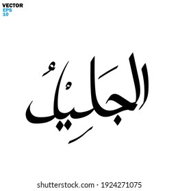 Eid Mubarak Arab Calligraphy Bannergreeting Card Stock Vector (Royalty ...